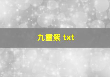 九重紫 txt